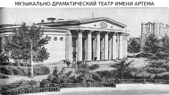 МУЗЫКАЛЬНО-ДРАМАТИЧЕСКИЙ ТЕАТР ИМЕНИ АРТЕМА 