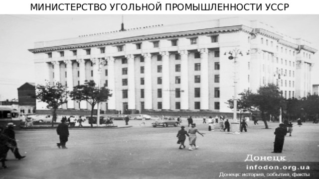 МИНИСТЕРСТВО УГОЛЬНОЙ ПРОМЫШЛЕННОСТИ УССР 