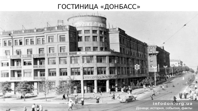 ГОСТИНИЦА «ДОНБАСС» 