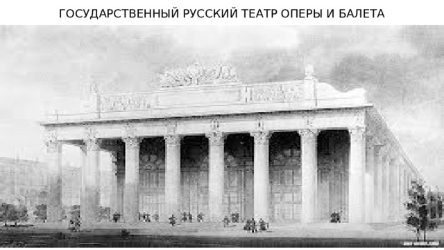 ГОСУДАРСТВЕННЫЙ РУССКИЙ ТЕАТР ОПЕРЫ И БАЛЕТА 