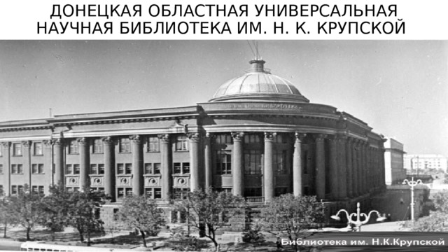 ДОНЕЦКАЯ ОБЛАСТНАЯ УНИВЕРСАЛЬНАЯ НАУЧНАЯ БИБЛИОТЕКА ИМ. Н. К. КРУПСКОЙ  