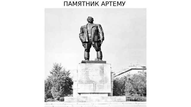 ПАМЯТНИК АРТЕМУ 
