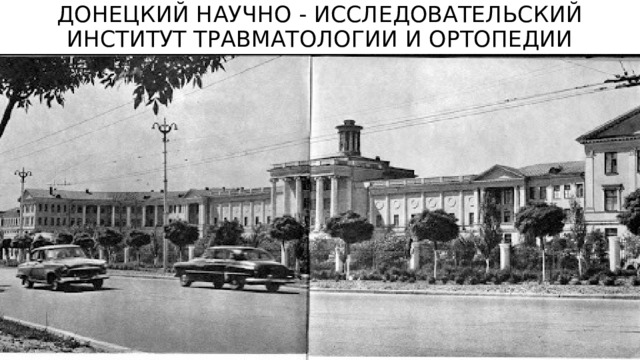ДОНЕЦКИЙ НАУЧНО - ИССЛЕДОВАТЕЛЬСКИЙ ИНСТИТУТ ТРАВМАТОЛОГИИ И ОРТОПЕДИИ 
