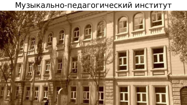 Музыкально-педагогический институт 