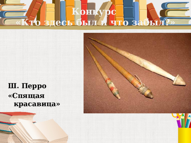 Конкурс  «Кто здесь был и что забыл?» Ш. Перро «Спящая красавица» 