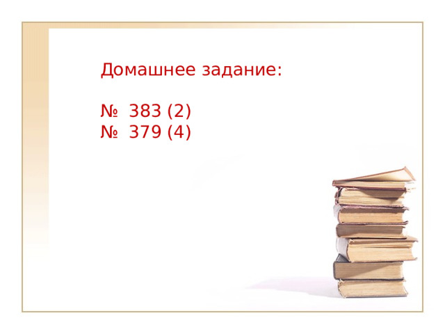 Домашнее задание: № 383 (2) № 379 (4)  