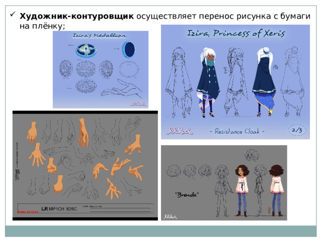 Художник-контуровщик осуществляет перенос рисунка с бумаги на плёнку; 