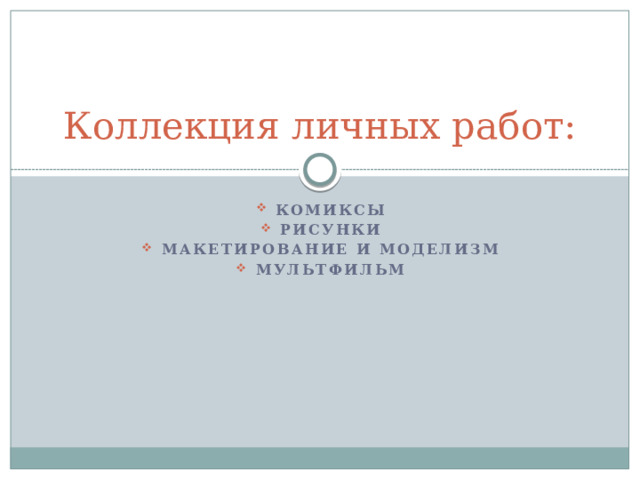 Коллекция личных работ: Комиксы Рисунки Макетирование и моделизм мультфильм  