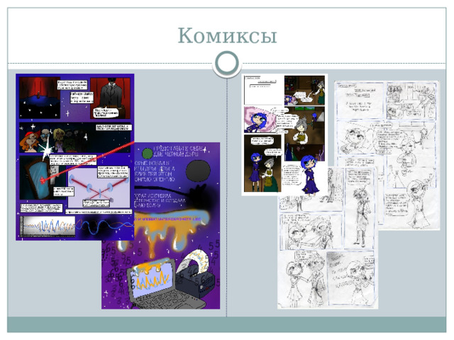 Комиксы 