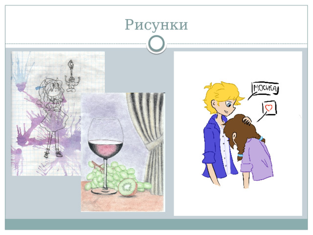 Рисунки 