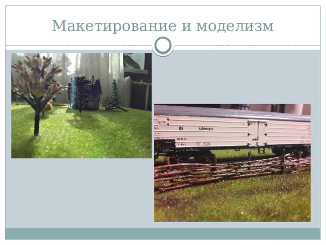 Макетирование и моделизм 