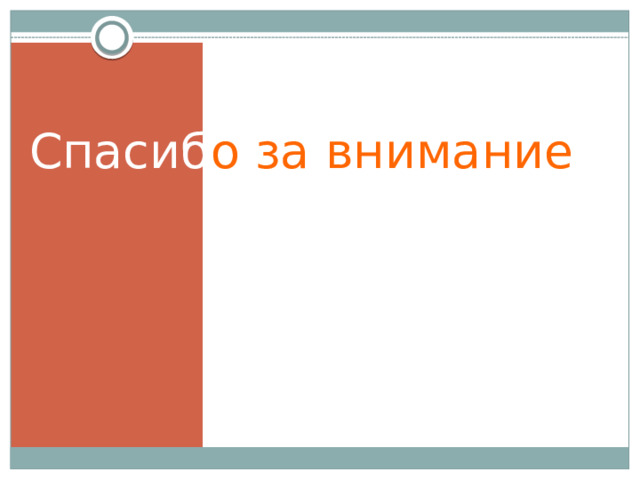 Спасиб о  за внимание 