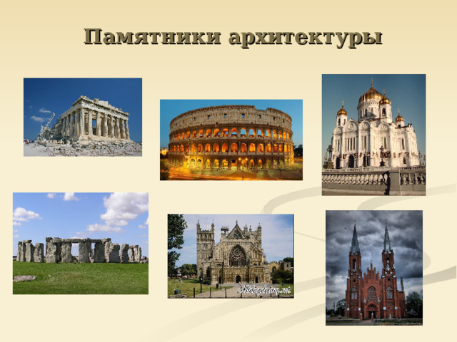 Памятники архитектуры   