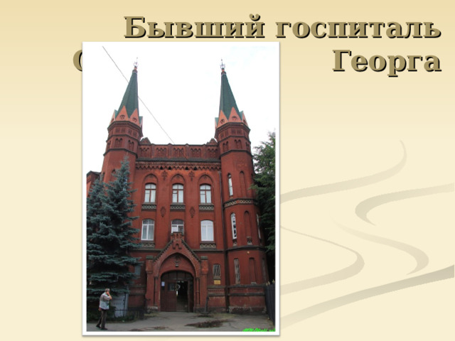 Бывший госпиталь Святого Георга 