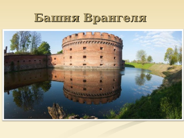 Башня Врангеля 