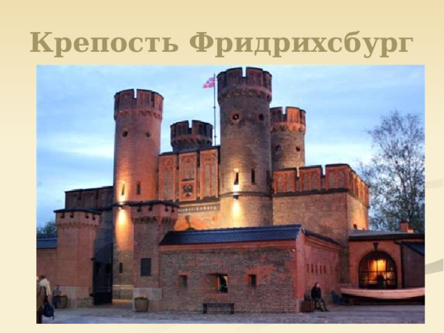 Крепость Фридрихсбург 