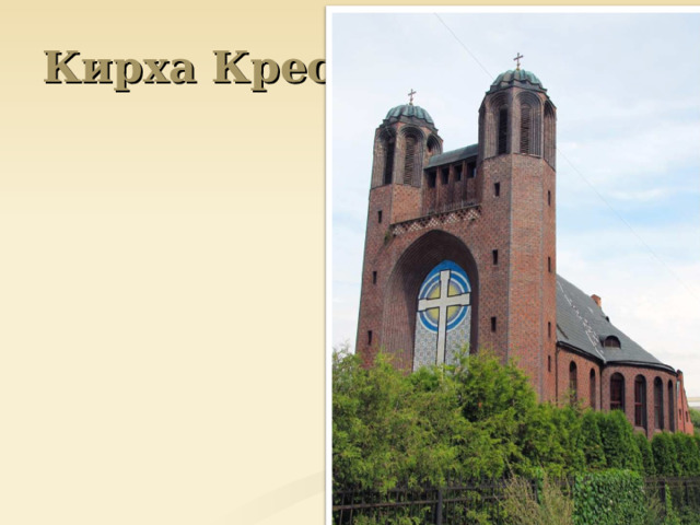 Кирха Креста 