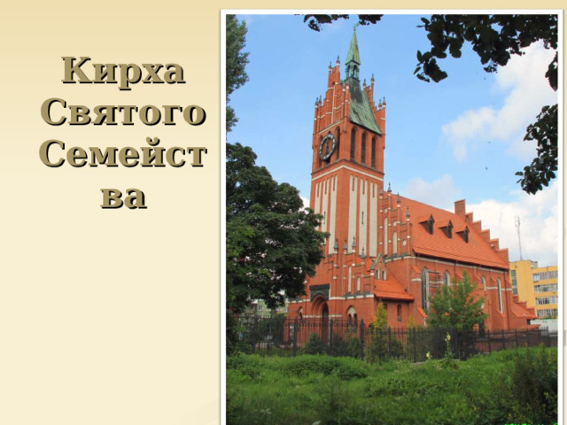 Кирха Святого Семейства 