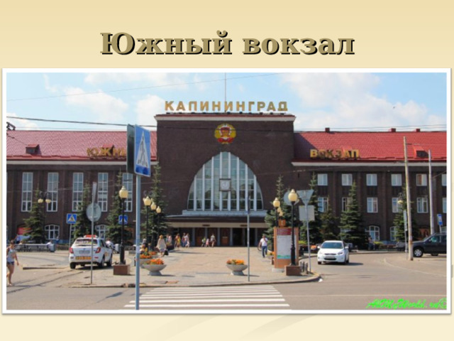 Южный вокзал 