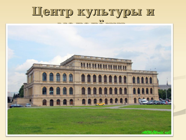 Центр культуры и молодёжи 