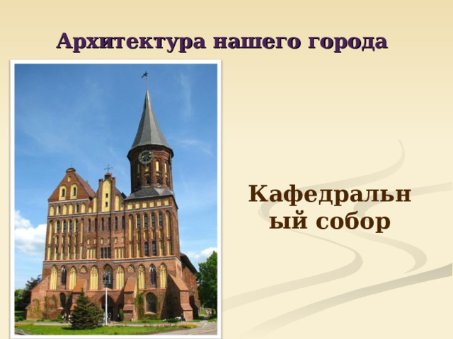 Архитектура нашего города  Кафедральный собор 
