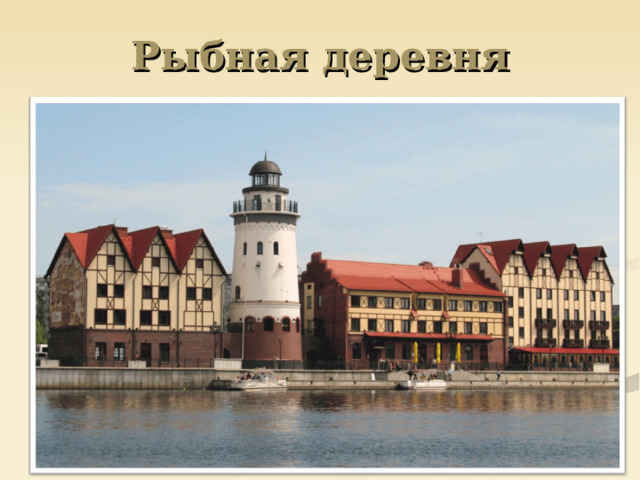 Рыбная деревня 