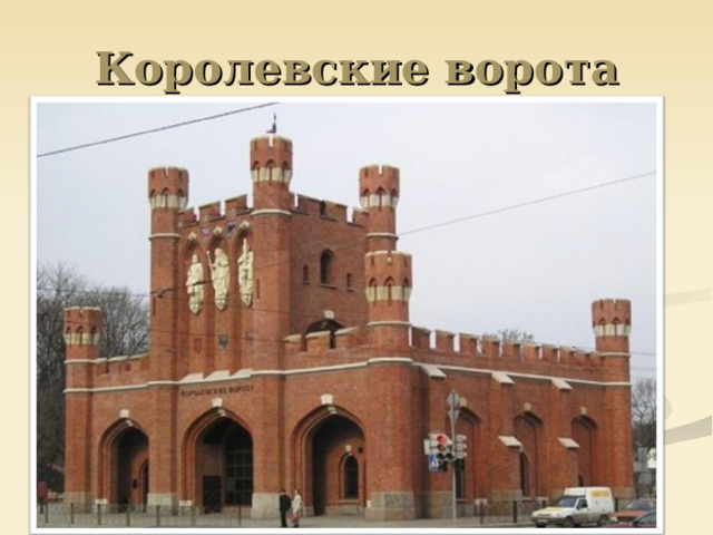 Королевские ворота 