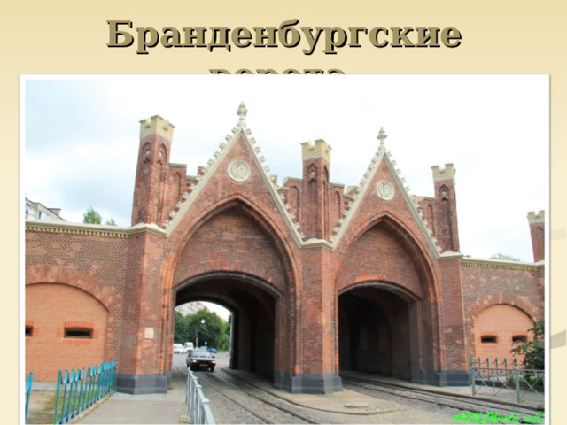 Бранденбургские ворота 