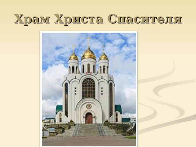 Храм Христа Спасителя 