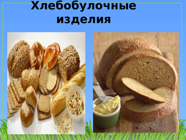Хлебобулочные изделия 