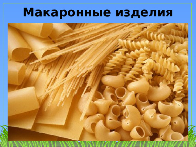 Макаронные изделия 