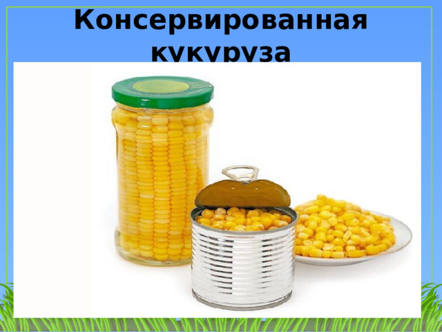 Консервированная кукуруза 