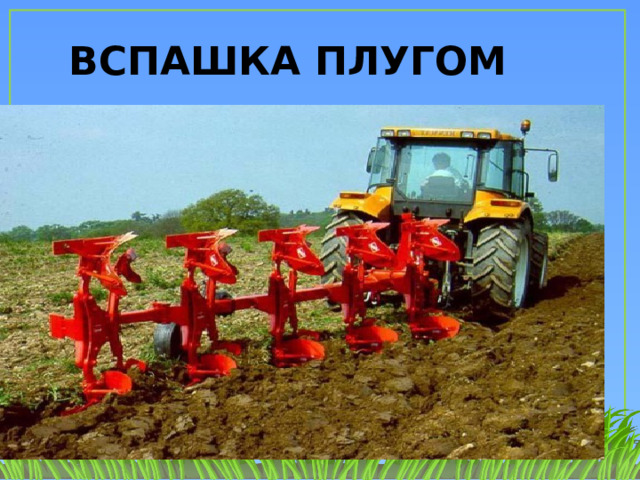 ВСПАШКА ПЛУГОМ 