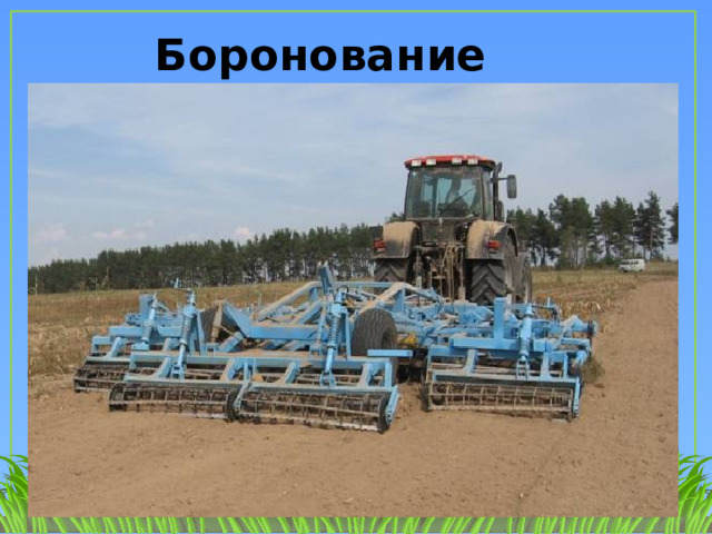 Боронование 