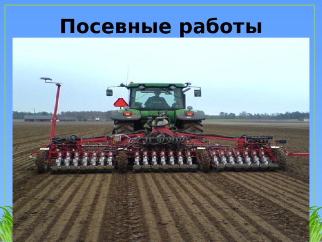 Посевные работы 