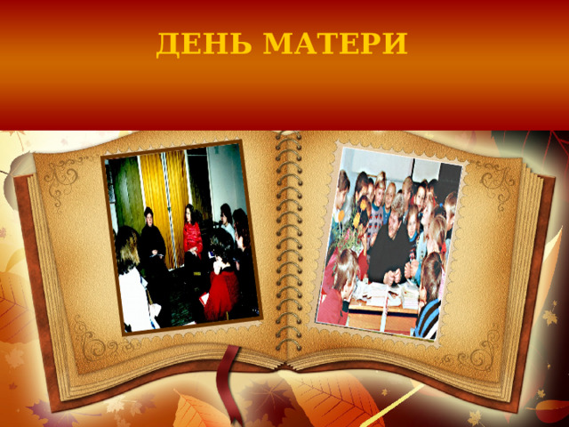 ДЕНЬ МАТЕРИ 