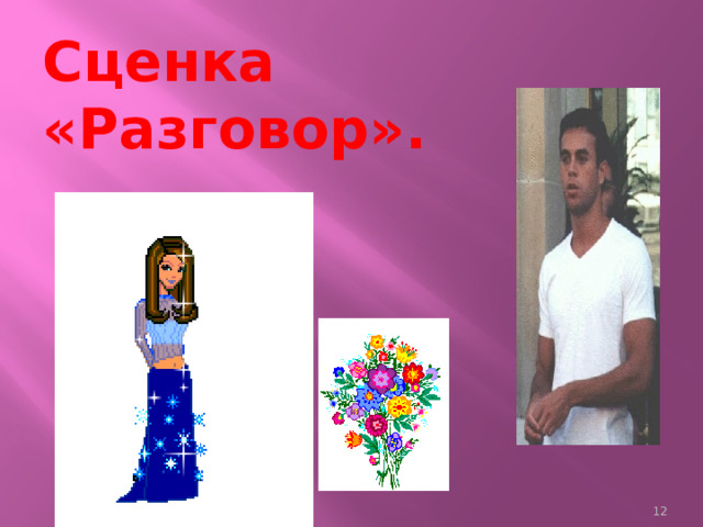 Сценка  «Разговор».     