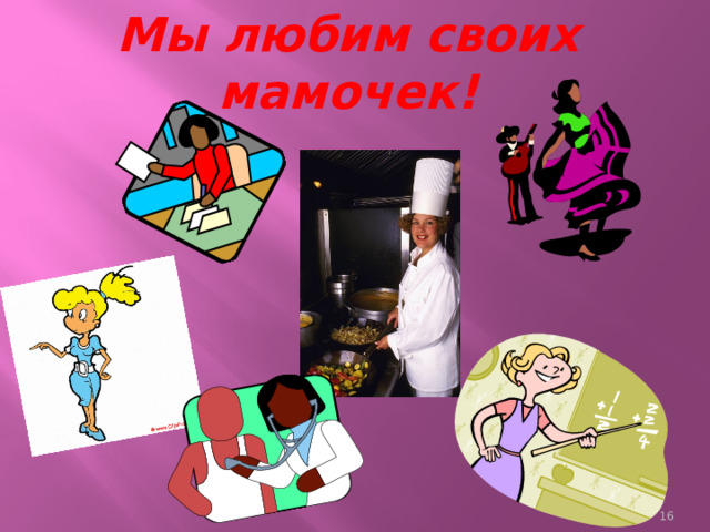 Мы любим своих мамочек!  