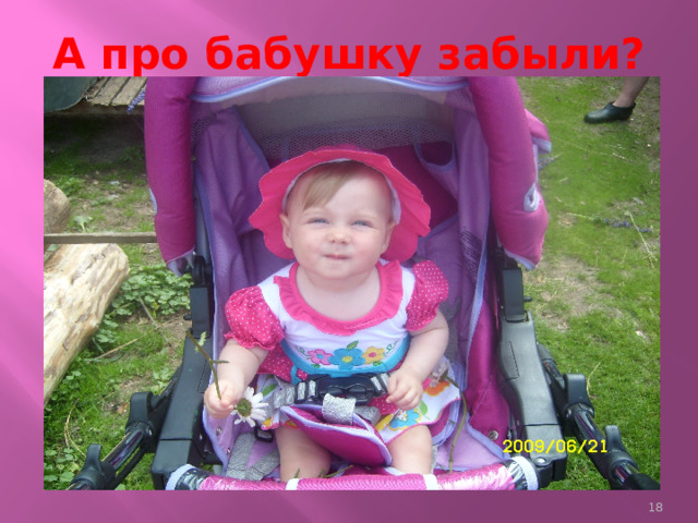 А про бабушку забыли?  