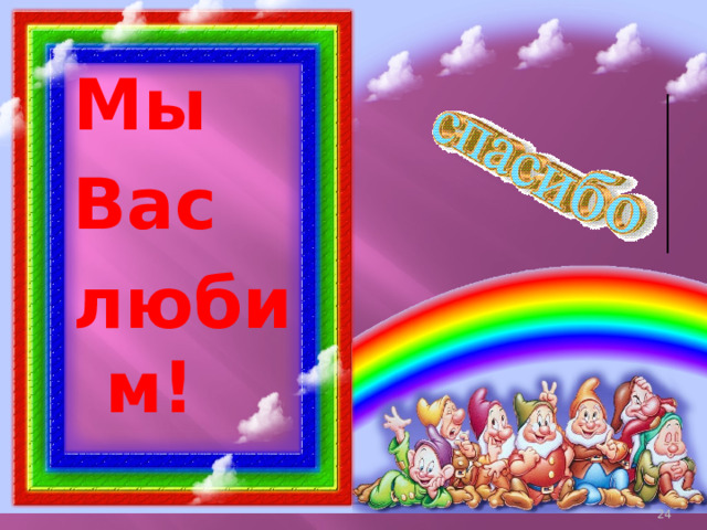 Мы Вас любим!  
