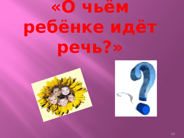 «О чьём ребёнке идёт речь?»   