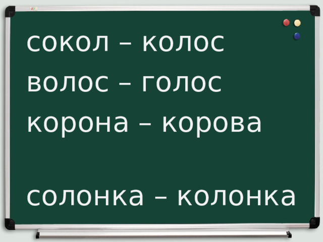  сокол – колос  волос – голос  корона – корова  солонка – колонка 