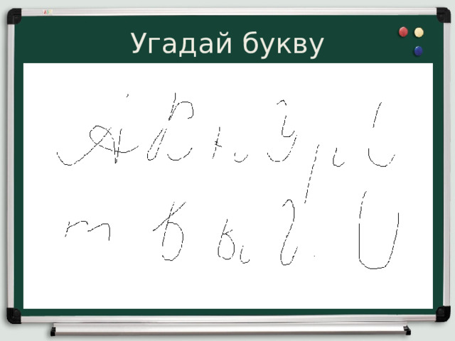 Угадай букву 