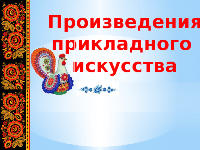Произведения прикладного искусства 