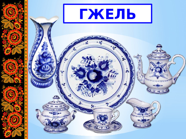ГЖЕЛЬ 