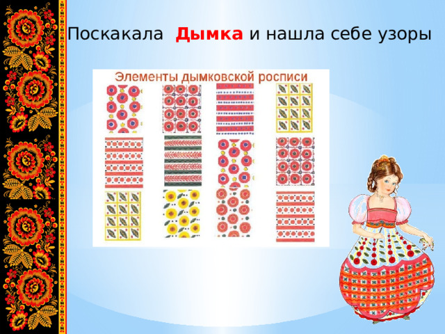 Поскакала Дымка и нашла себе узоры 