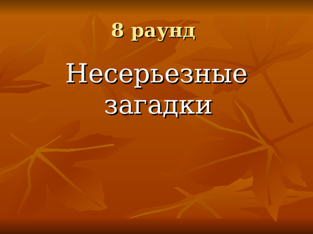 8 раунд Несерьезные загадки 