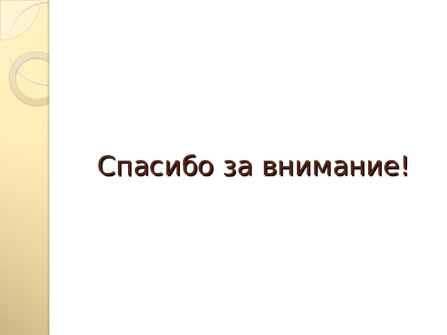 Спасибо за внимание! 