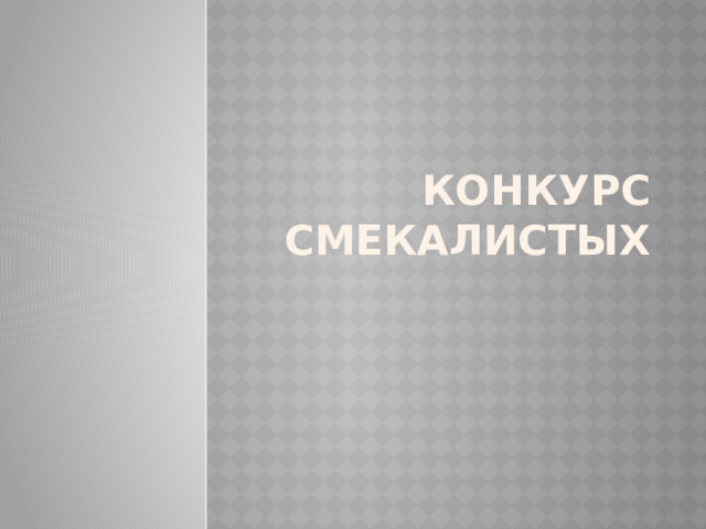 Конкурс смекалистых 