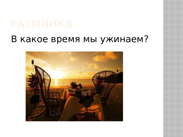 Разминка В какое время мы ужинаем? 